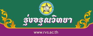 โรงเรียนรุ่งอรุณวิทยา"