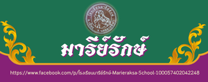 โรงเรียนมารีย์รักษ์ จังหวัดนครราชสีมา"