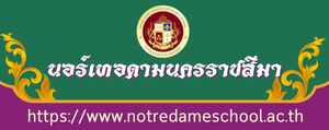 โรงเรียนนอร์เทอดาม  จังหวัดนครราชสีมา"
