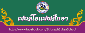 โรงเรียนเซนต์โยแซฟศึกษา จังหวัดนครราชสีมา"