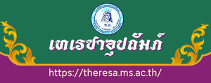 โรงเรียนเทเรซาอุปถัมภ์ จังหวัดนครราชสีมา"