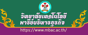 วิทยาลัยเทคโนโลยีมารีย์บริหารธุรกิจ จังหวัดนครราชสีมา"