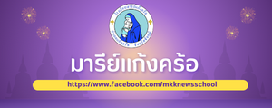 โรงเรียนมารีย์แก้งคร้อ  จังหวัดชัยภูมิ"